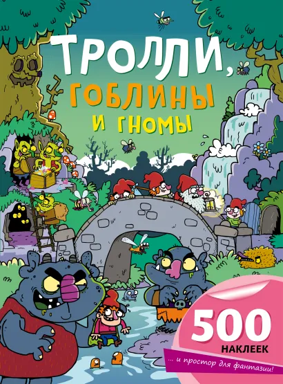Обложка Тролли, гоблины и гномы 