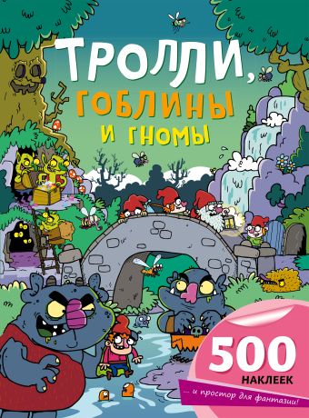 Тролли, гоблины и гномы Тролли, гоблины и гномы