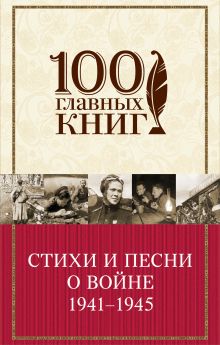 Стихи и песни о войне 1941 - 1945