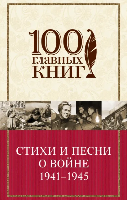 Обложка Стихи и песни о войне 1941 - 1945