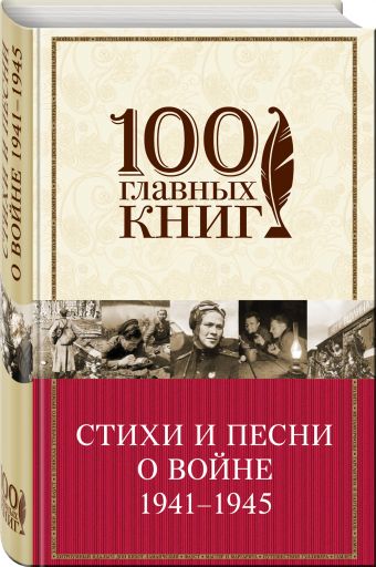 Стихи и песни о войне 1941 - 1945 Стихи и песни о войне 1941 - 1945