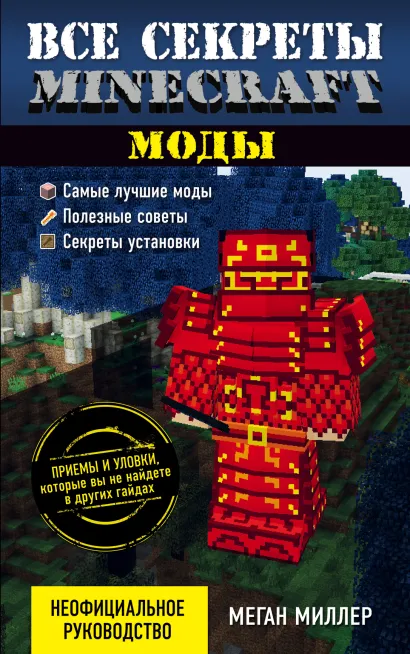 Обложка Все секреты Minecraft. Моды Меган Миллер