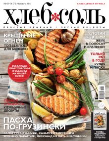 Журнал ХлебСоль № 5-6 май-июнь 2016 г.