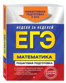 Роганин А.Н., Лысикова И.В., Захарийченко Ю.А. - ЕГЭ. Математика. Пошаговая подготовка обложка книги Роганин А.Н., Лысикова И.В., Захарийченко Ю.А. - ЕГЭ. Математика. Пошаговая подготовка обложка книги