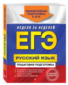 Ткаченко Е.М., Воскресенская Е.О., Турок А.В. - ЕГЭ. Русский язык. Пошаговая подготовка обложка книги Ткаченко Е.М., Воскресенская Е.О., Турок А.В. - ЕГЭ. Русский язык. Пошаговая подготовка обложка книги