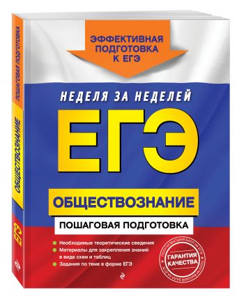 ЕГЭ. Обществознание. Пошаговая подготовка ЕГЭ. Обществознание. Пошаговая подготовка
