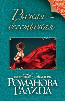 Рыжая-бесстыжая
