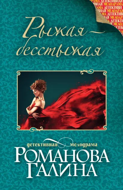 Обложка Рыжая-бесстыжая Галина Романова