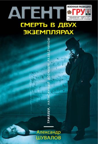 Смерть в двух экземплярах Смерть в двух экземплярах Шувалов А.