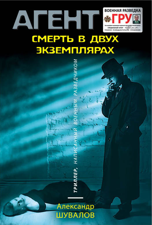 Смерть в двух экземплярах Смерть в двух экземплярах Шувалов А.
