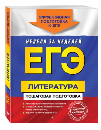 ЕГЭ. Литература. Пошаговая подготовка ЕГЭ. Литература. Пошаговая подготовка Скубачевская Л.А., Титаренко Е.А., Хадыко Е.Ф.