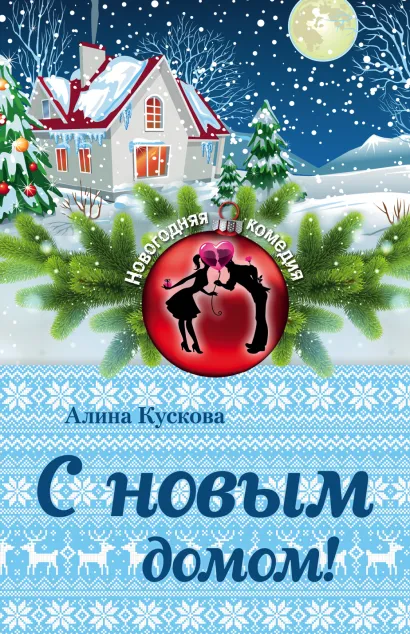 Обложка С новым домом! Алина Кускова