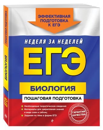 ЕГЭ. Биология. Пошаговая подготовка ЕГЭ. Биология. Пошаговая подготовка