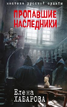 Обложка Пропавшие наследники Елена Хабарова