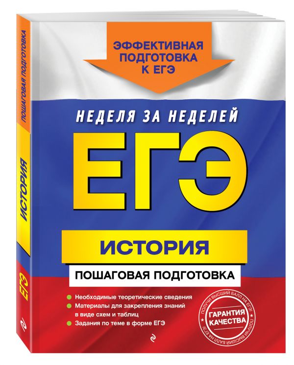 ЕГЭ. История. Пошаговая подготовка ЕГЭ. История. Пошаговая подготовка Воловичков Г.Г.