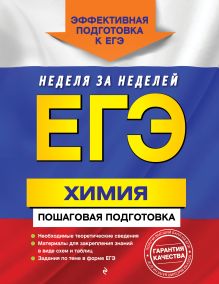 ЕГЭ. Химия. Пошаговая подготовка