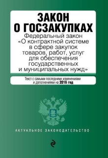 Закон о госзакупках: Федеральный закон "О контрактной системе в сфере закупок товаров, работ, услуг для обеспечения государственных и муниципальных нужд"