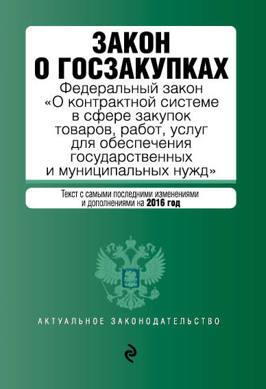 Обложка Закон о госзакупках: Федеральный закон "О контрактной системе в сфере закупок товаров, работ, услуг для обеспечения государственных и муниципальных нужд"