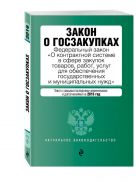 Закон о госзакупках: Федеральный закон "О контрактной системе в сфере закупок товаров, работ, услуг для обеспечения государственных и муниципальных нужд" Закон о госзакупках: Федеральный закон "О контрактной системе в сфере закупок товаров, работ, услуг для обеспечения государственных и муниципальных нужд"