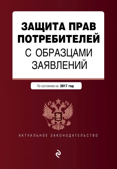 Обложка Защита прав потребителей с образцами заявлений: текст с изм. и доп. на 2017 г.
