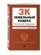 Земельный кодекс Российской Федерации : текст с изм. и доп. на 1 октября 2016 г. Земельный кодекс Российской Федерации : текст с изм. и доп. на 1 октября 2016 г.
