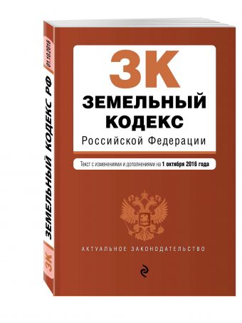 Земельный кодекс Российской Федерации : текст с изм. и доп. на 1 октября 2016 г. Земельный кодекс Российской Федерации : текст с изм. и доп. на 1 октября 2016 г.