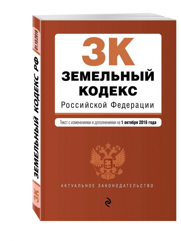 Земельный кодекс Российской Федерации : текст с изм. и доп. на 1 октября 2016 г. Земельный кодекс Российской Федерации : текст с изм. и доп. на 1 октября 2016 г.