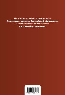 Обложка сзади Земельный кодекс Российской Федерации : текст с изм. и доп. на 1 октября 2016 г. 