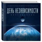 День независимости: Возрождение. Иллюстрированная история создания День независимости: Возрождение. Иллюстрированная история создания