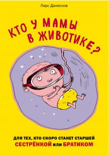 Обложка Кто у мамы в животике? Для тех, кто скоро станет старшей сестрёнкой или братиком Ларс Данесков, Клаус Бигум