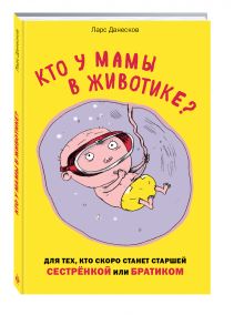 Данесков Л., Бигум К. - Кто у мамы в животике? Для тех, кто скоро станет старшей сестрёнкой или братиком обложка книги Данесков Л., Бигум К. - Кто у мамы в животике? Для тех, кто скоро станет старшей сестрёнкой или братиком обложка книги