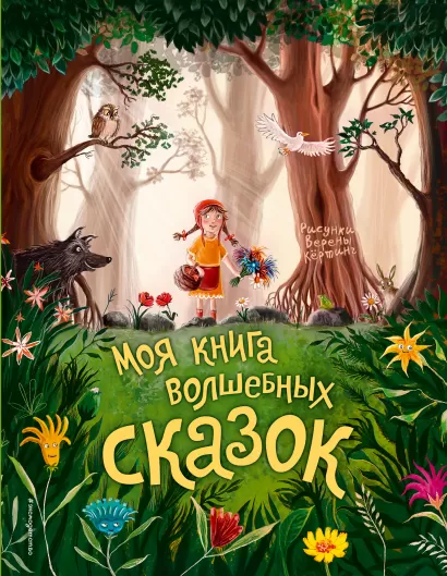 Обложка Моя книга волшебных сказок