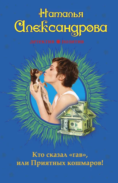 Обложка Кто сказал «гав», или Приятных кошмаров! Наталья Александрова