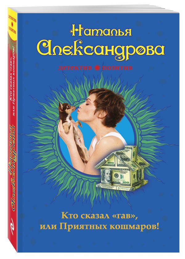 Обложка книги Кто сказал «гав», или Приятных кошмаров!