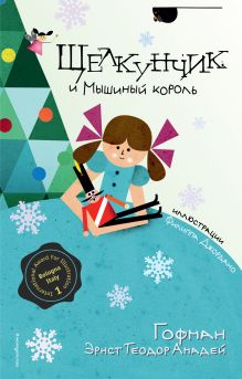 Щелкунчик и Мышиный король (ил. Ф. Джордано)