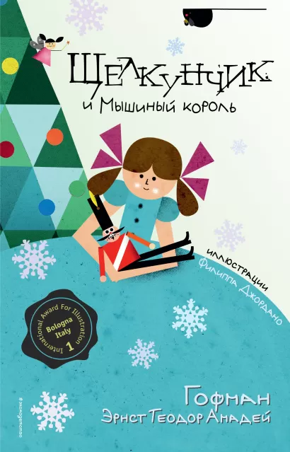 Обложка Щелкунчик и Мышиный король (ил. Ф. Джордано) Эрнст Теодор Амадей Гофман.