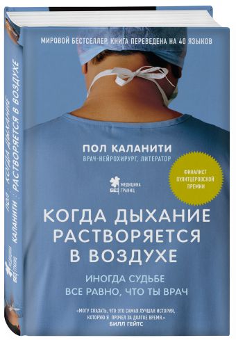 Когда дыхание растворяется в воздухе. Иногда судьбе все равно, что ты врач Когда дыхание растворяется в воздухе. Иногда судьбе все равно, что ты врач Пол Каланити