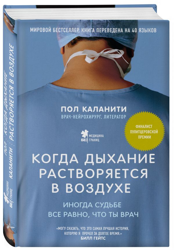 Когда дыхание растворяется в воздухе. Иногда судьбе все равно, что ты врач Когда дыхание растворяется в воздухе. Иногда судьбе все равно, что ты врач Пол Каланити