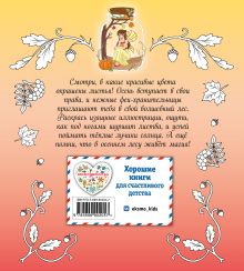 Обложка сзади Феи осеннего леса. Раскраска