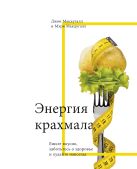 Энергия крахмала. Ешьте вкусно, заботьтесь о здоровье и худейте навсегда Энергия крахмала. Ешьте вкусно, заботьтесь о здоровье и худейте навсегда