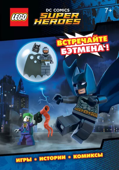 Обложка LEGO DC Comics. Встречайте Бэтмена! (со сборной мини-фигуркой Бэтмена) 