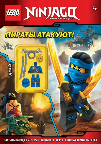Обложка Пираты атакуют! (+ мини-фигурка Джея) 