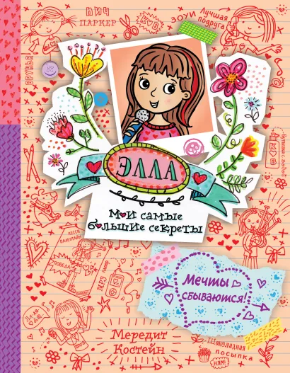 Обложка Мечты сбываются! (#4) Мередит Костейн