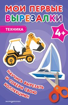Обложка Мои первые вырезалки. Техника 4+