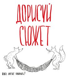 Дорисуй сюжет! (Лисята) (Большой формат)