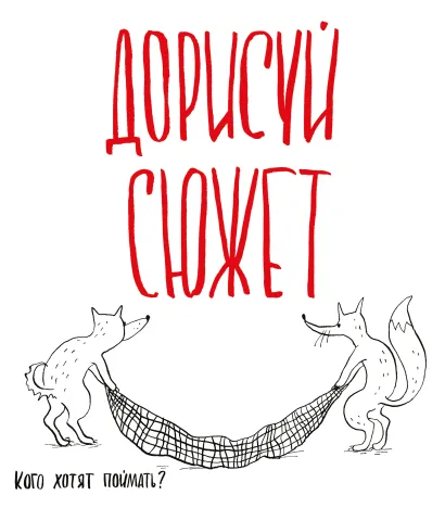 Обложка Дорисуй сюжет! (Лисята) (Большой формат) 