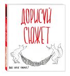 Дорисуй сюжет! (Лисята) (Большой формат) Дорисуй сюжет! (Лисята) (Большой формат)