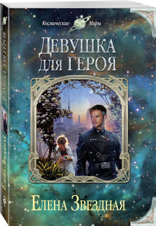 Девушка для героя Девушка для героя Звездная Е.