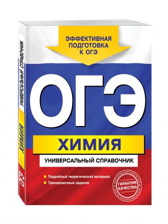 ОГЭ. Химия. Универсальный справочник ОГЭ. Химия. Универсальный справочник Шапаренко Е.Ю.