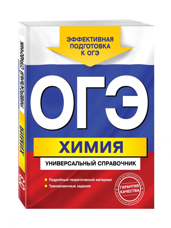 ОГЭ. Химия. Универсальный справочник ОГЭ. Химия. Универсальный справочник Шапаренко Е.Ю.